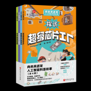 《向将来进发·人工智能科普故事（全4册）》通